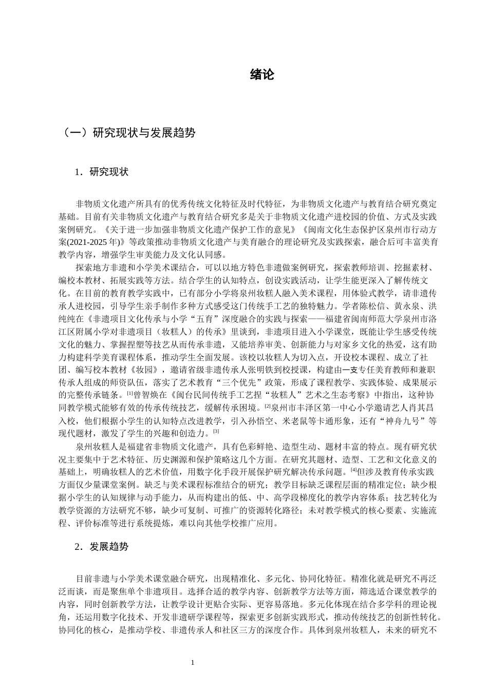 26年CH美术学师范 非遗融入小学美术教育的实践研究——以泉州妆糕人为例-全日制终稿(17502字).docx_第5页