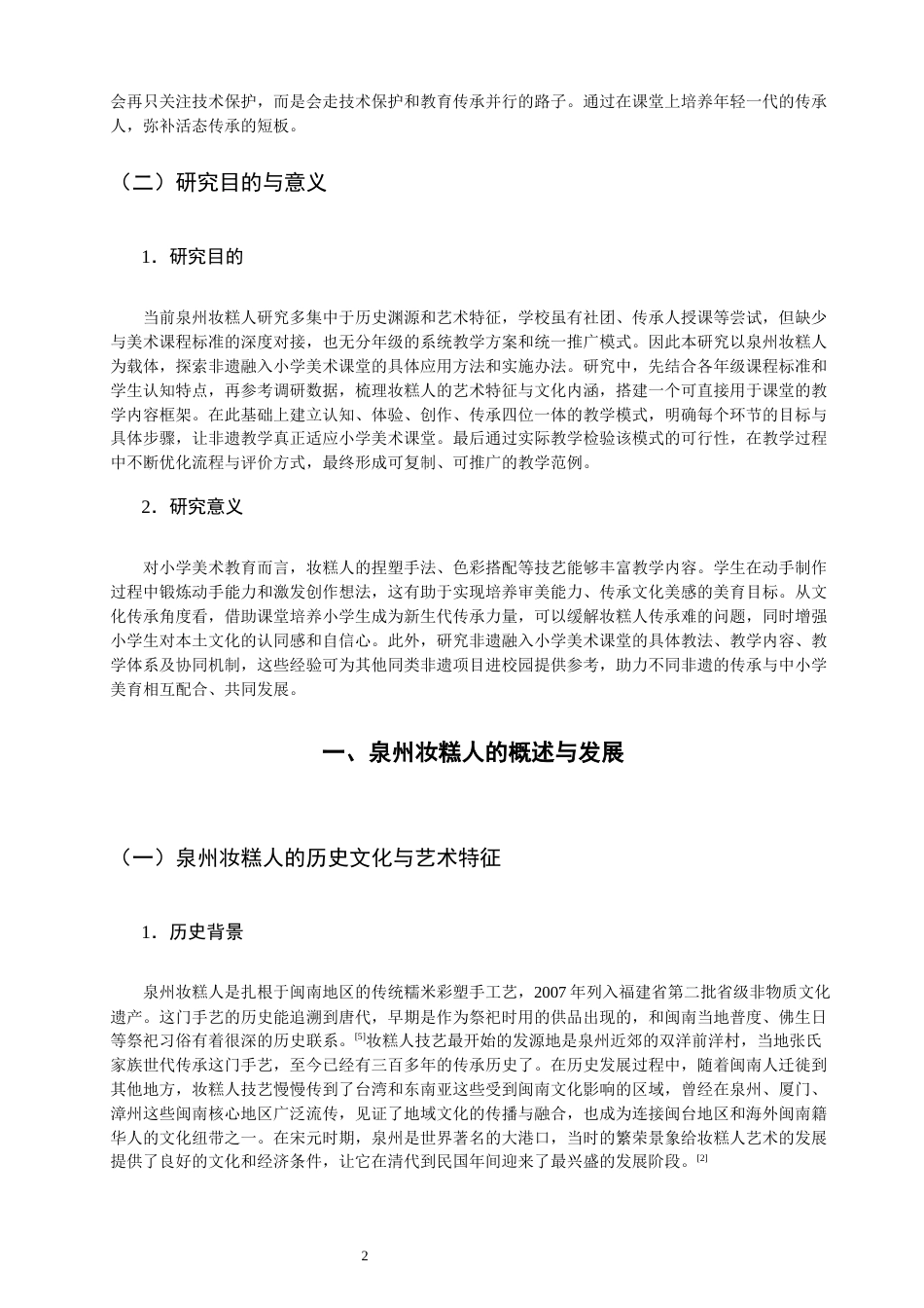 26年CH美术学师范 非遗融入小学美术教育的实践研究——以泉州妆糕人为例-全日制终稿(17502字).docx_第6页