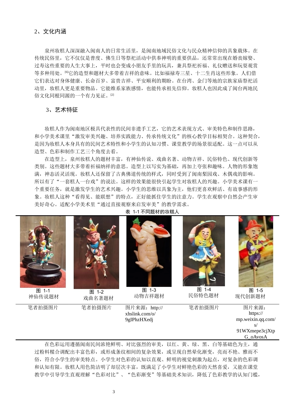 26年CH美术学师范 非遗融入小学美术教育的实践研究——以泉州妆糕人为例-全日制终稿(17502字).docx_第7页