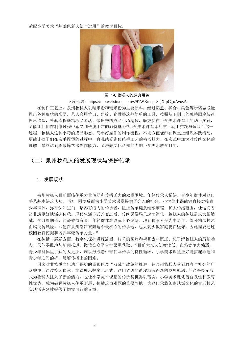 26年CH美术学师范 非遗融入小学美术教育的实践研究——以泉州妆糕人为例-全日制终稿(17502字).docx_第8页