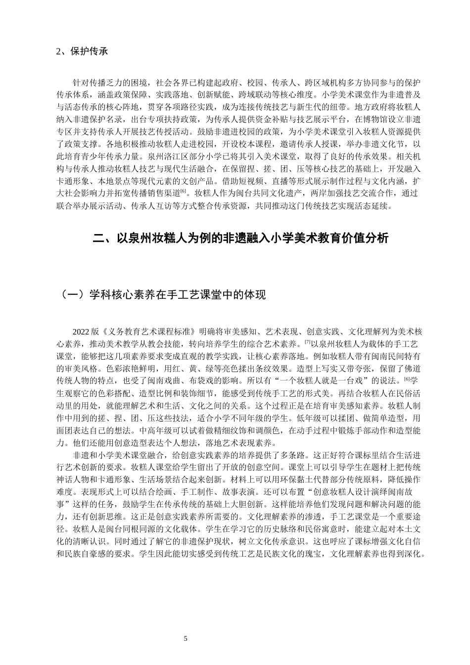 26年CH美术学师范 非遗融入小学美术教育的实践研究——以泉州妆糕人为例-全日制终稿(17502字).docx_第9页