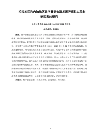 26年CH金融 沿海地区与内陆地区数字普惠金融发展的异质性及影响因素研究-终稿全日制-约20191字符.pdf