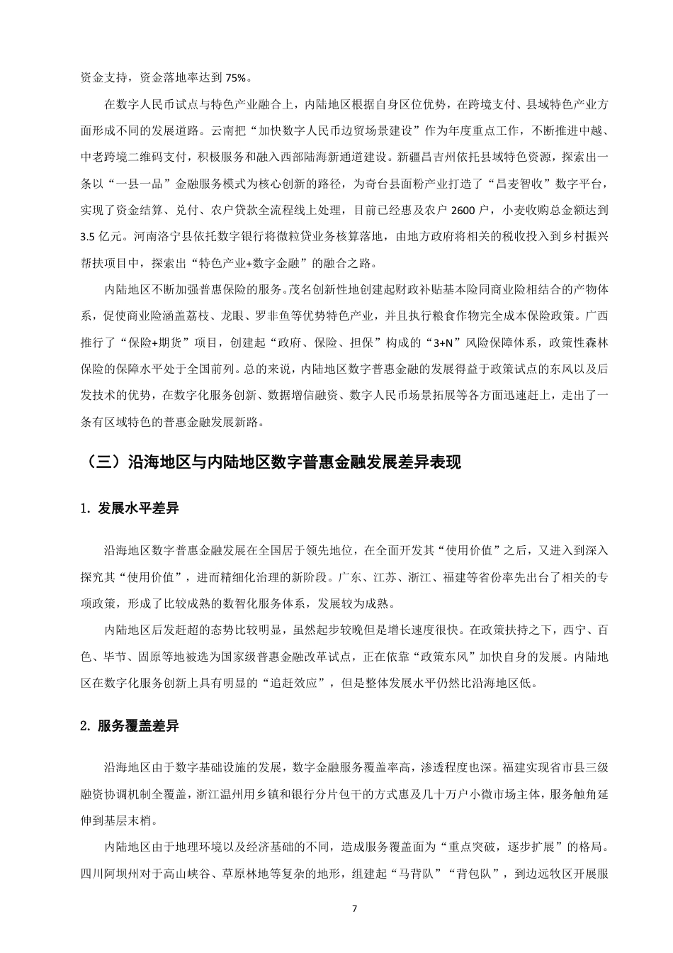 26年CH金融 沿海地区与内陆地区数字普惠金融发展的异质性及影响因素研究-终稿全日制-约20191字符.pdf_第10页