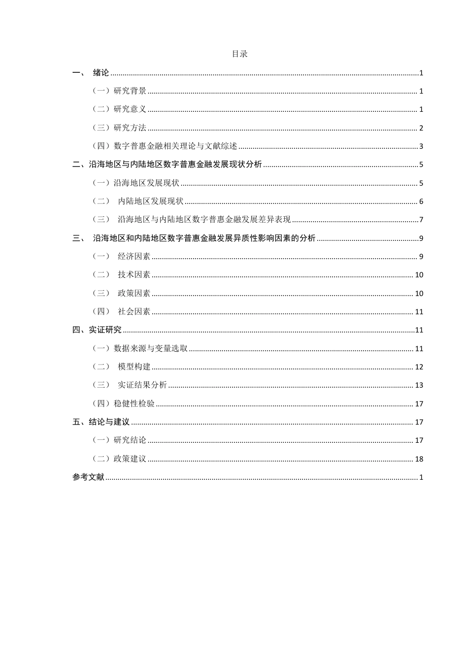 26年CH金融 沿海地区与内陆地区数字普惠金融发展的异质性及影响因素研究-终稿全日制-约20191字符.pdf_第3页