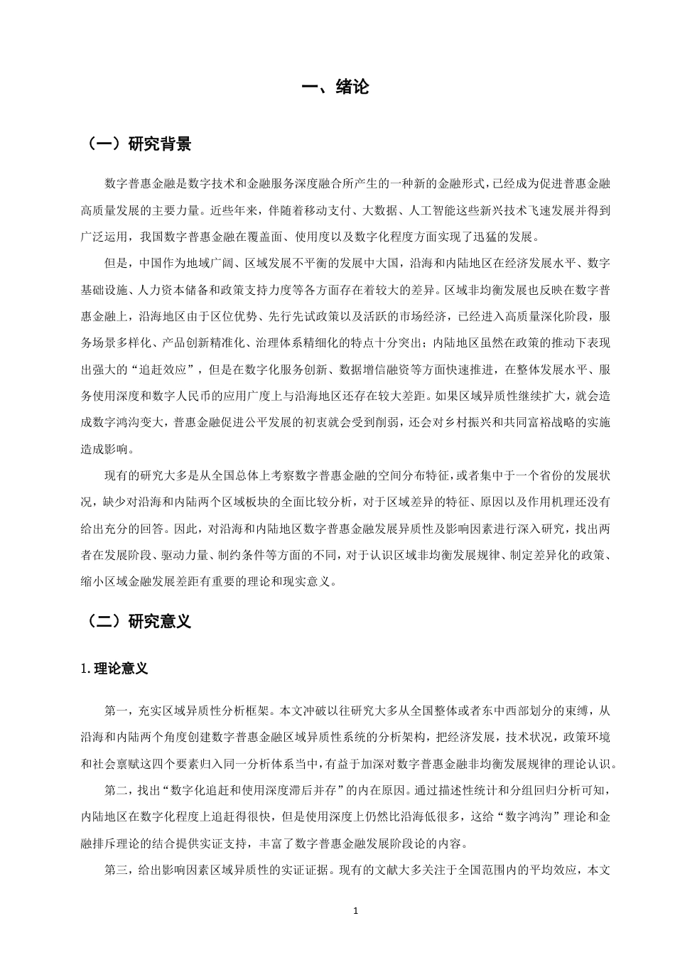 26年CH金融 沿海地区与内陆地区数字普惠金融发展的异质性及影响因素研究-终稿全日制-约20191字符.pdf_第4页
