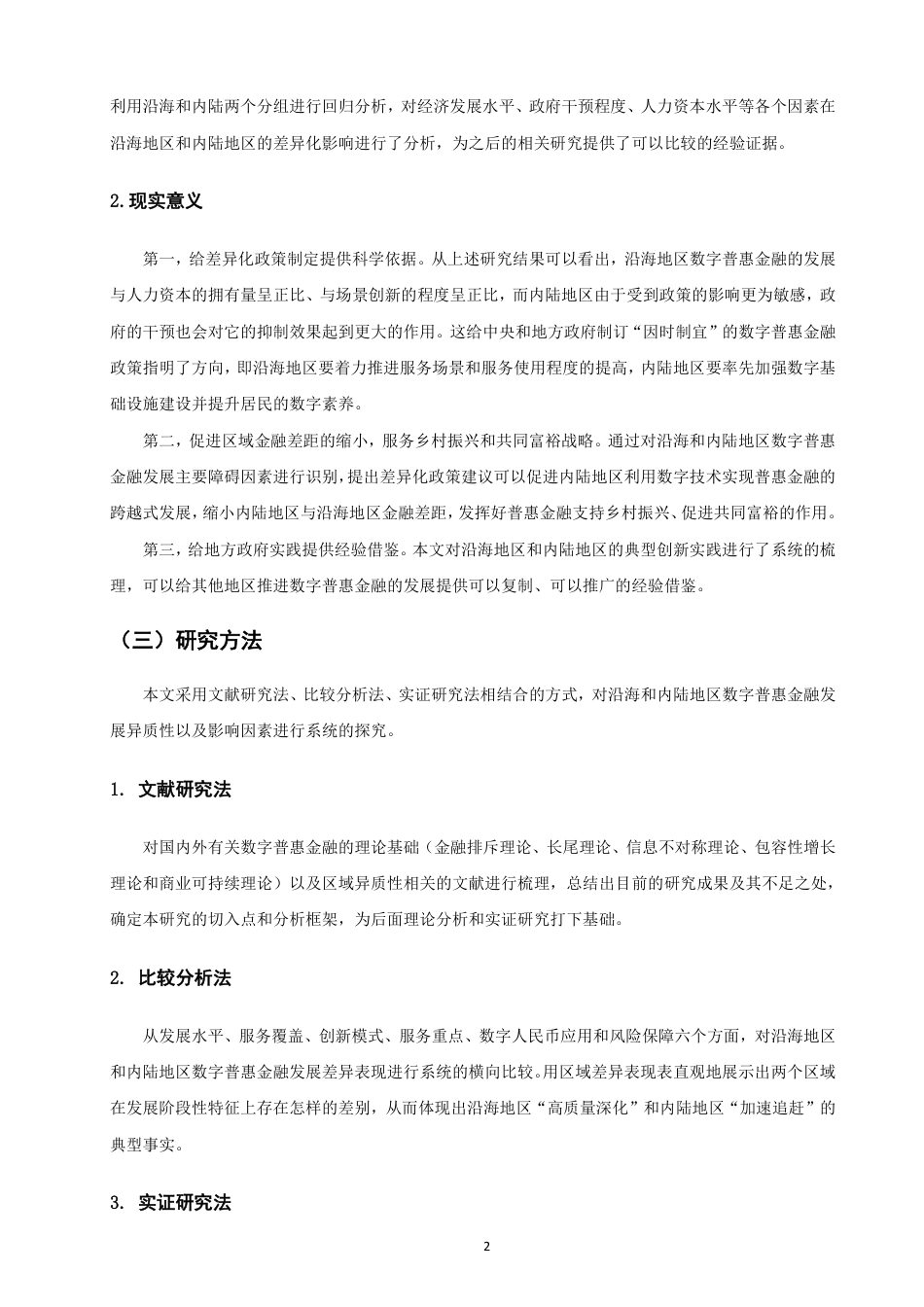 26年CH金融 沿海地区与内陆地区数字普惠金融发展的异质性及影响因素研究-终稿全日制-约20191字符.pdf_第5页