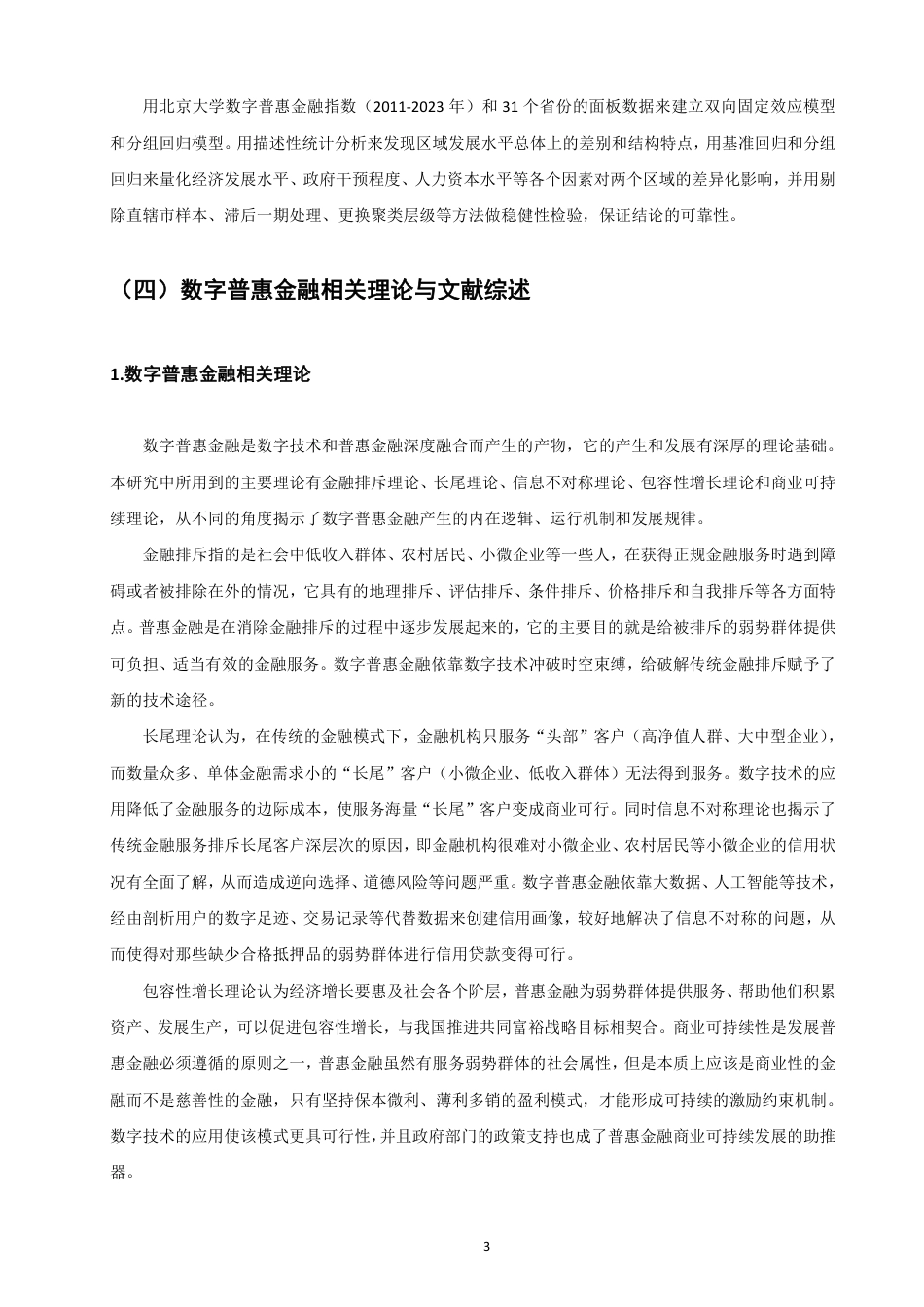 26年CH金融 沿海地区与内陆地区数字普惠金融发展的异质性及影响因素研究-终稿全日制-约20191字符.pdf_第6页