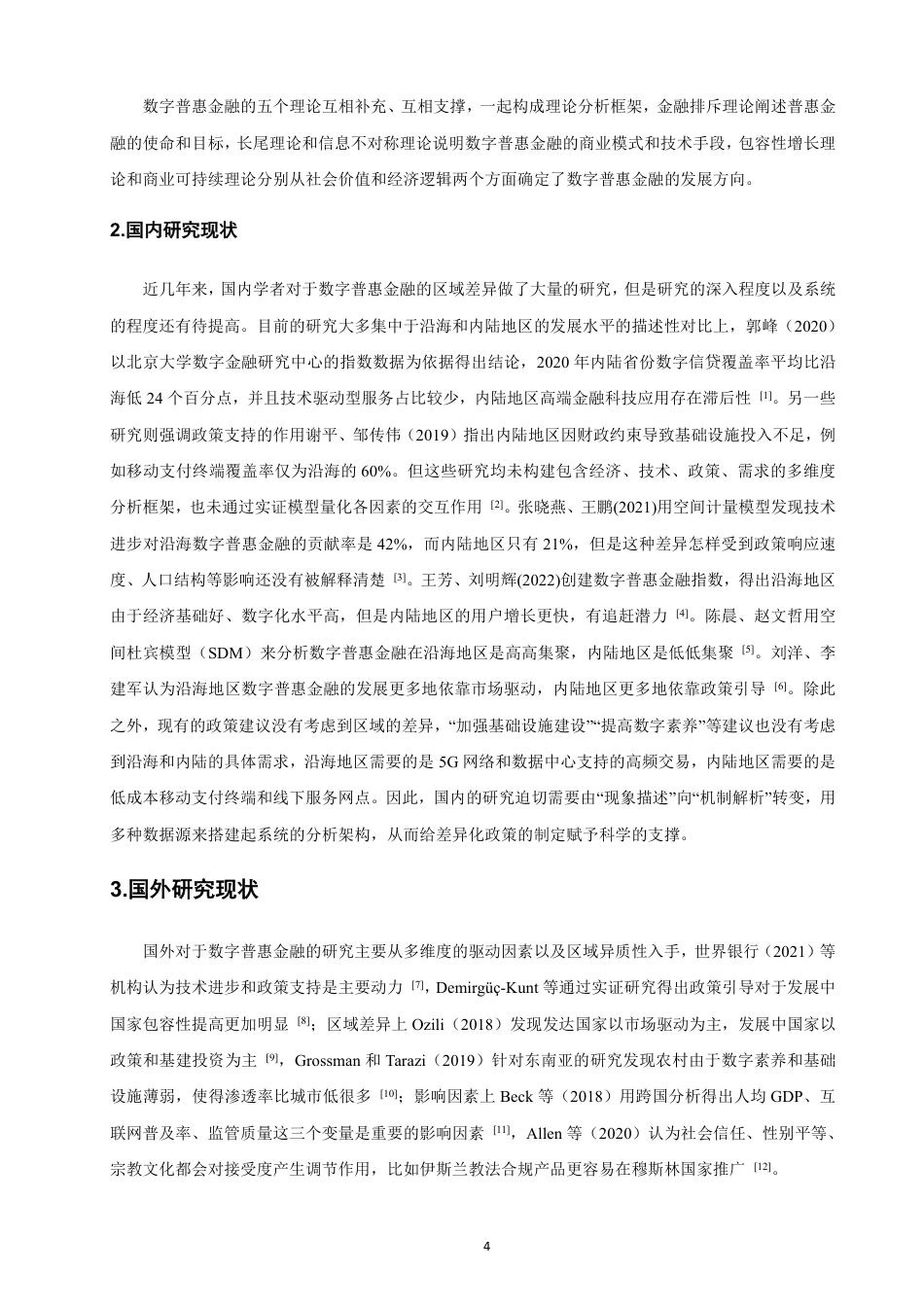 26年CH金融 沿海地区与内陆地区数字普惠金融发展的异质性及影响因素研究-终稿全日制-约20191字符.pdf_第7页