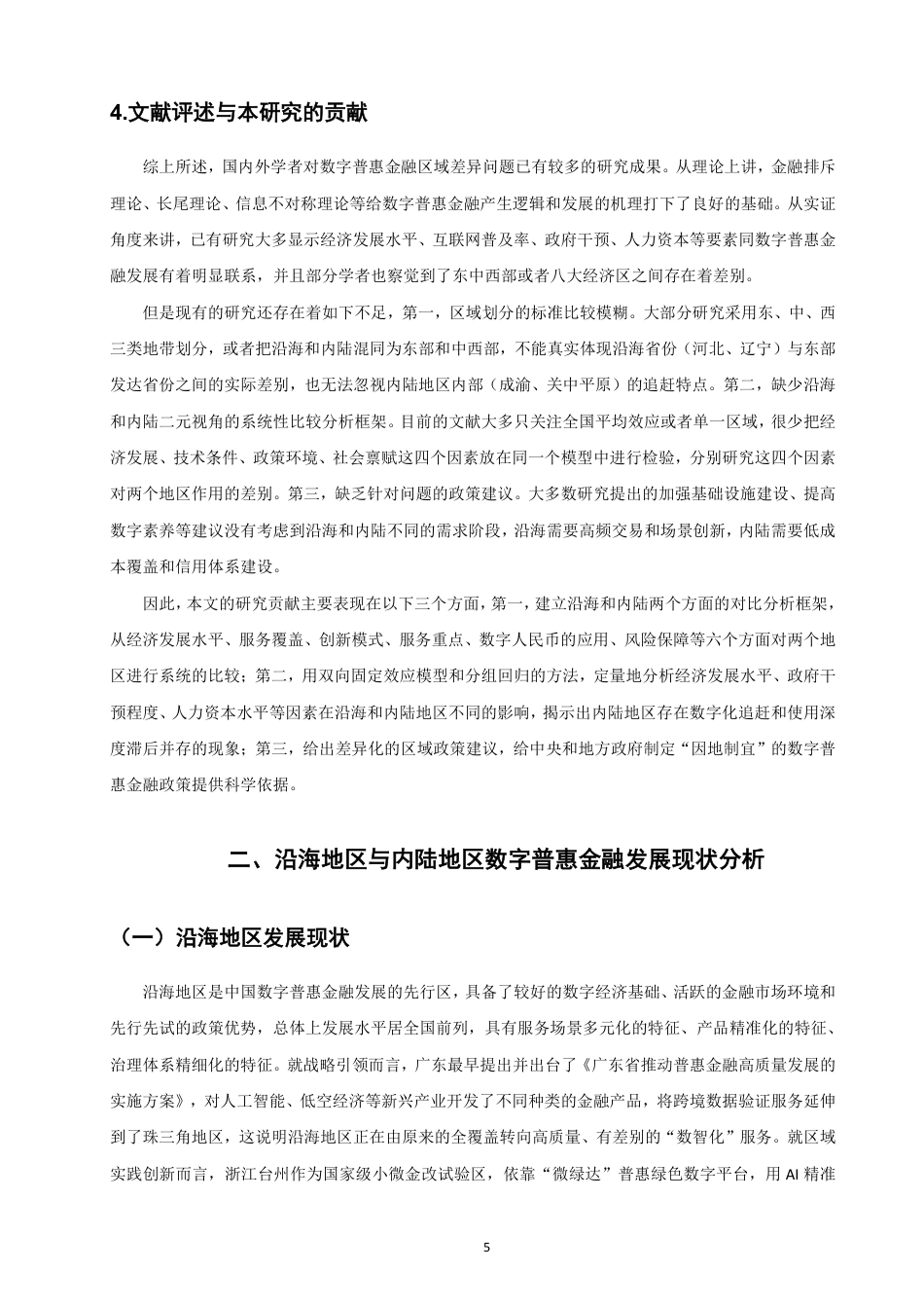 26年CH金融 沿海地区与内陆地区数字普惠金融发展的异质性及影响因素研究-终稿全日制-约20191字符.pdf_第8页