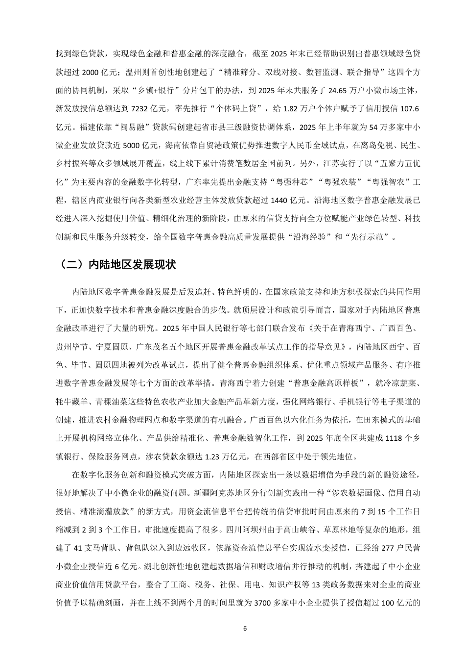 26年CH金融 沿海地区与内陆地区数字普惠金融发展的异质性及影响因素研究-终稿全日制-约20191字符.pdf_第9页