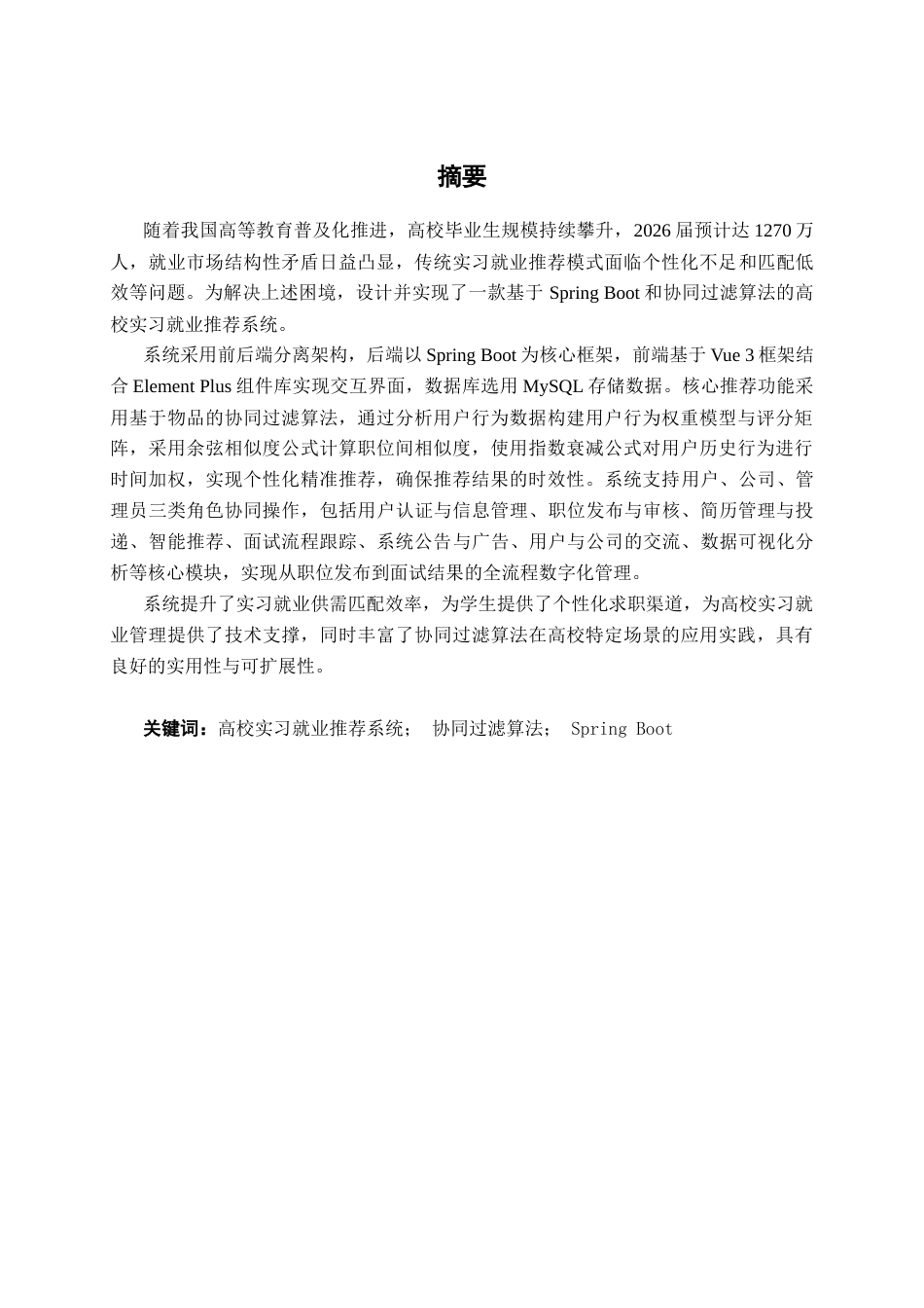 26年CH计算机科学 基于SpringBoot+协同过滤算法的高校实习就业推荐系统的设计与实现终稿全日制(22726字).docx_第1页