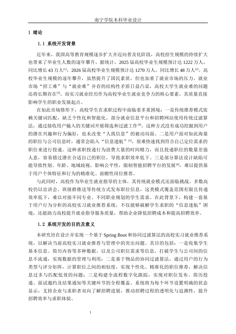 26年CH计算机科学 基于SpringBoot+协同过滤算法的高校实习就业推荐系统的设计与实现终稿全日制(22726字).docx_第5页