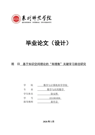 26年CH应用数学师范 基于知识空间理论的“有理数”关键学习路径研究 -终稿全日制(11492字).docx