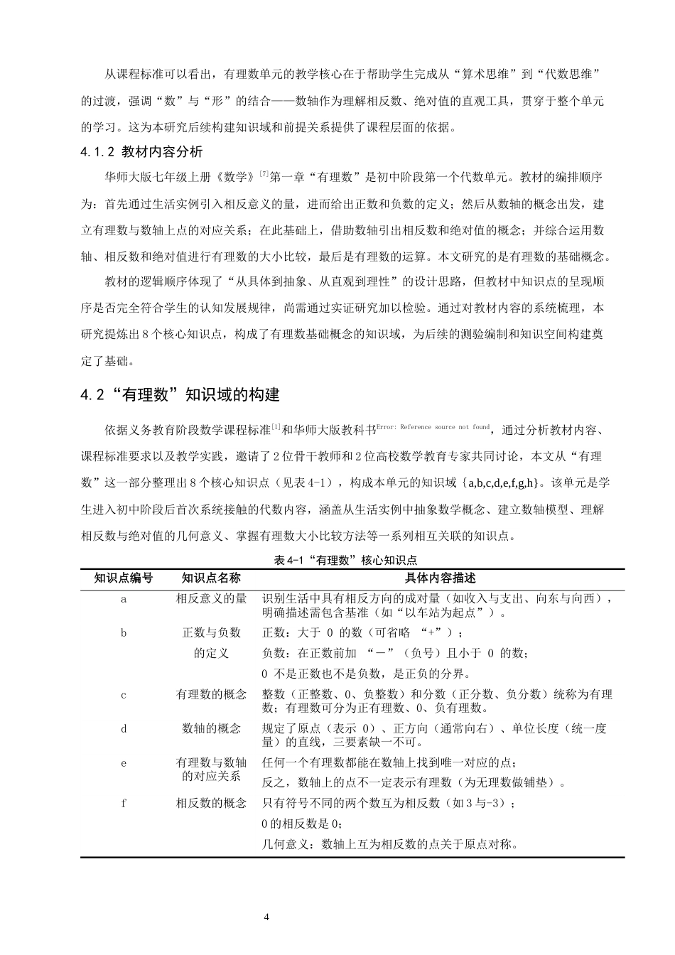26年CH应用数学师范 基于知识空间理论的“有理数”关键学习路径研究 -终稿全日制(11492字).docx_第10页