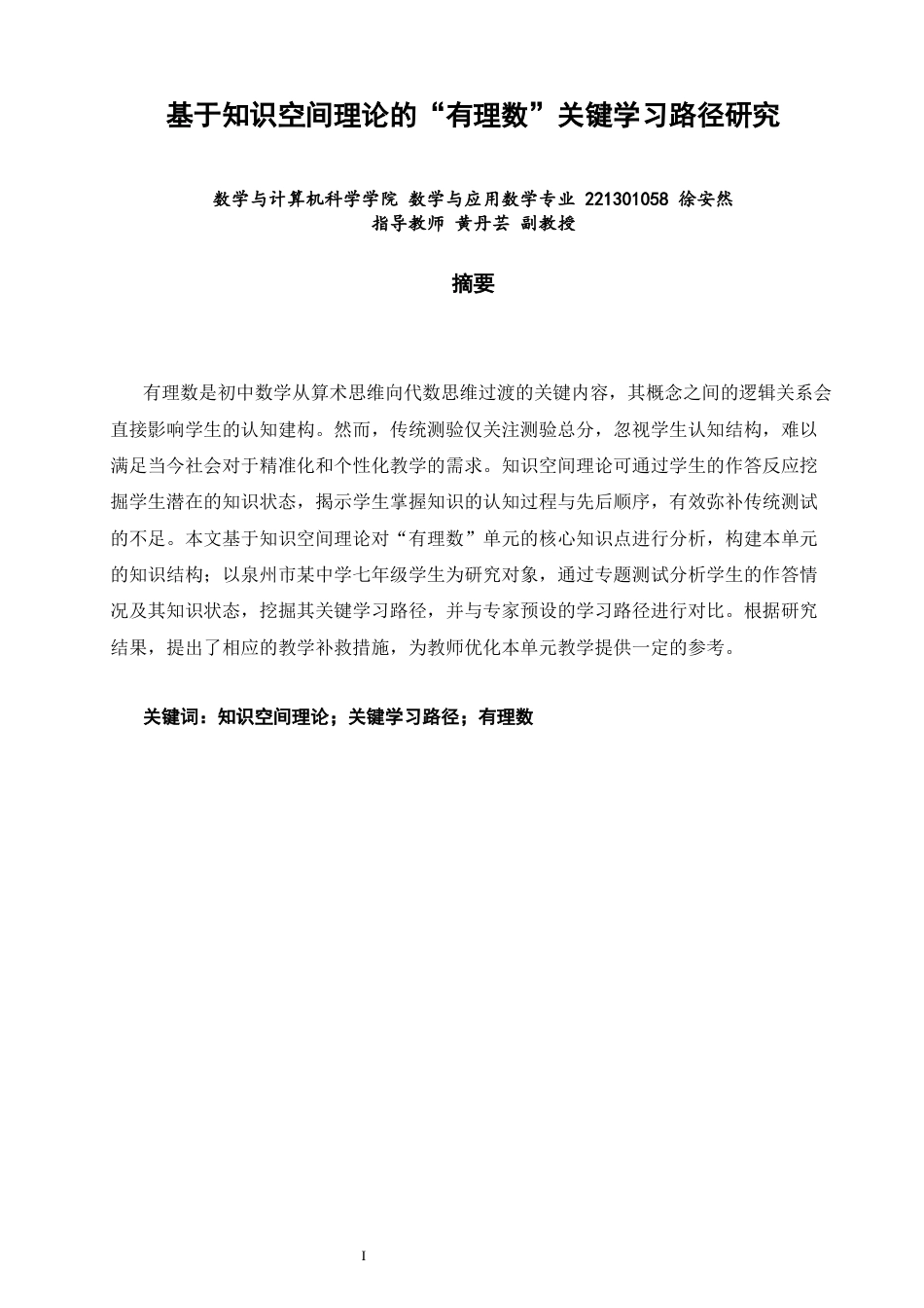 26年CH应用数学师范 基于知识空间理论的“有理数”关键学习路径研究 -终稿全日制(11492字).docx_第3页