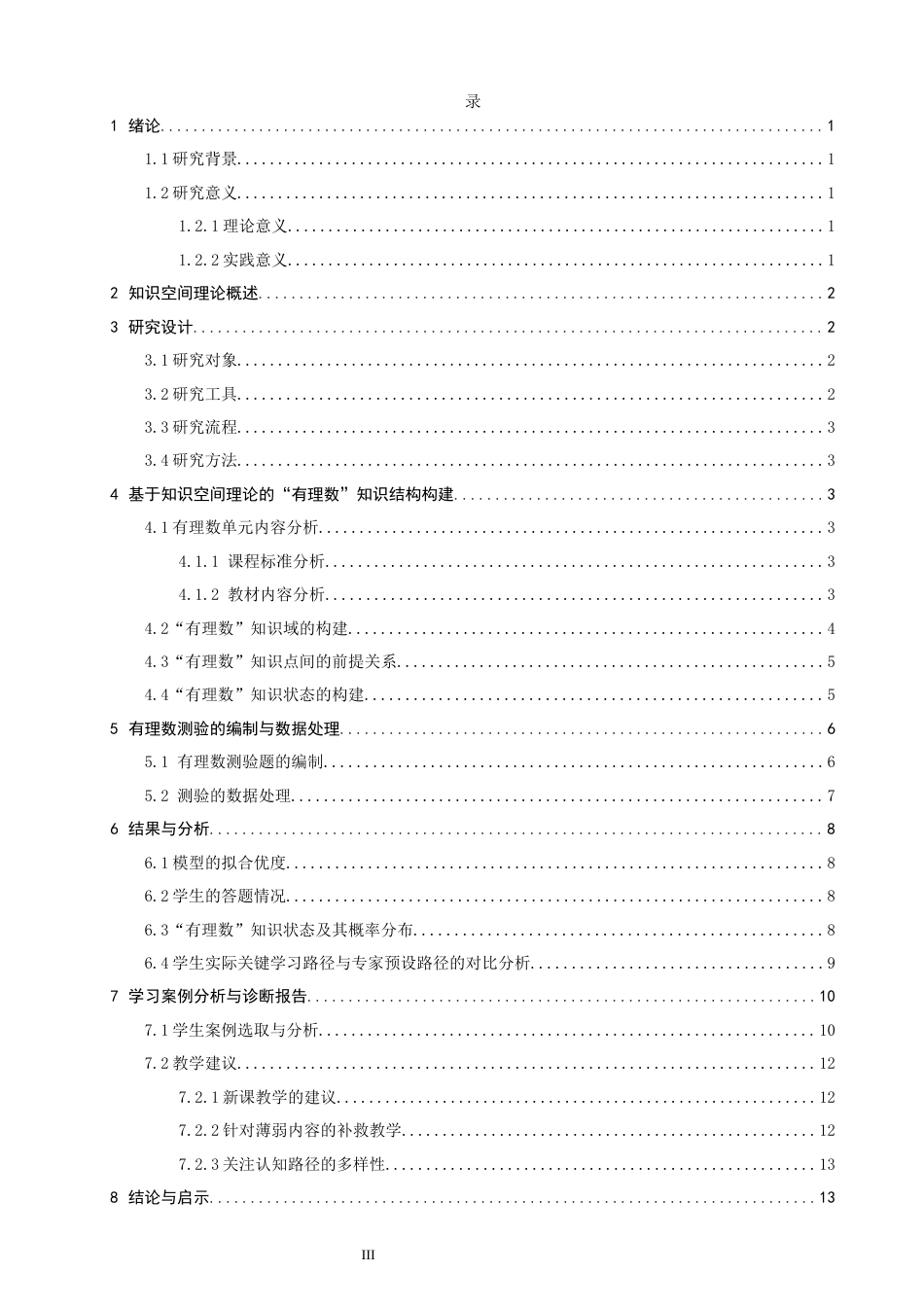 26年CH应用数学师范 基于知识空间理论的“有理数”关键学习路径研究 -终稿全日制(11492字).docx_第5页