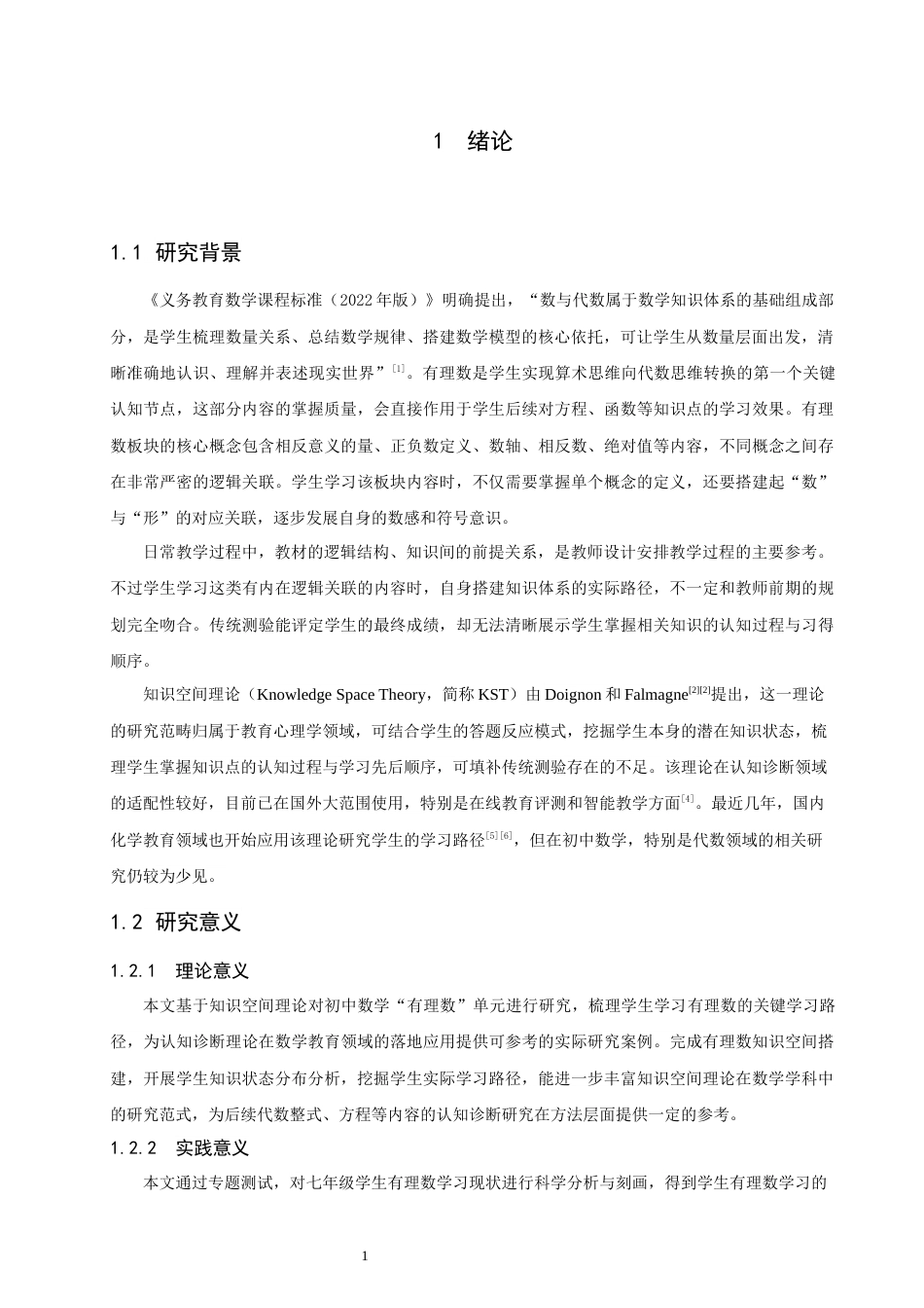 26年CH应用数学师范 基于知识空间理论的“有理数”关键学习路径研究 -终稿全日制(11492字).docx_第7页