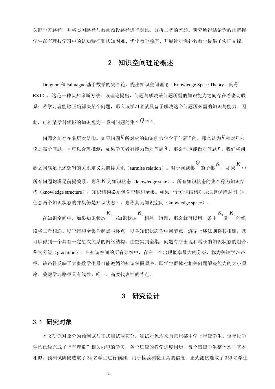 26年CH应用数学师范 基于知识空间理论的“有理数”关键学习路径研究 -终稿全日制(11492字).docx_第8页