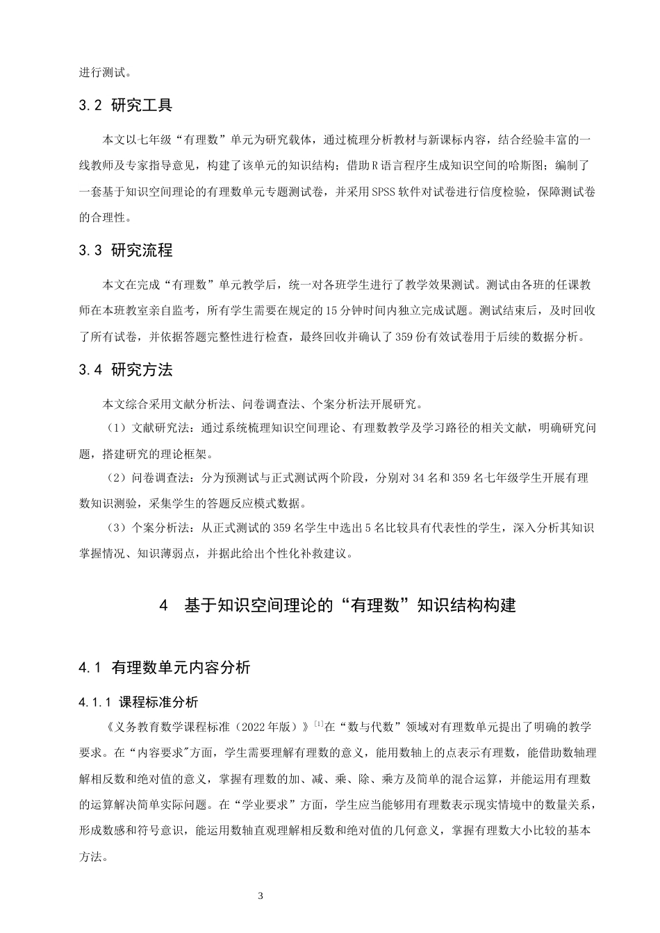 26年CH应用数学师范 基于知识空间理论的“有理数”关键学习路径研究 -终稿全日制(11492字).docx_第9页