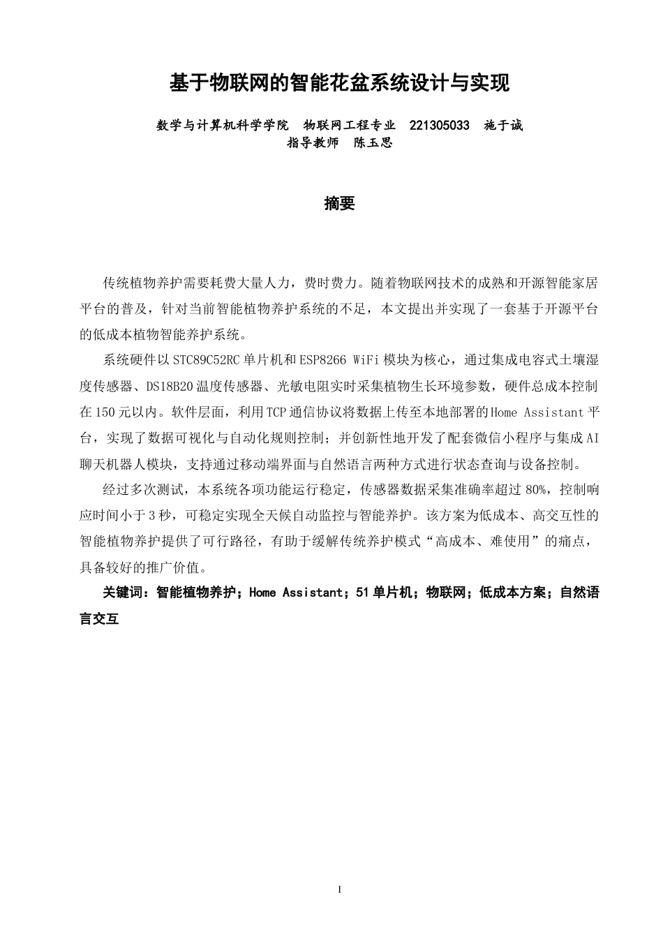26年CH物联网工程 基于物联网的智能花盆系统设计与实现(38478字).docx_第1页