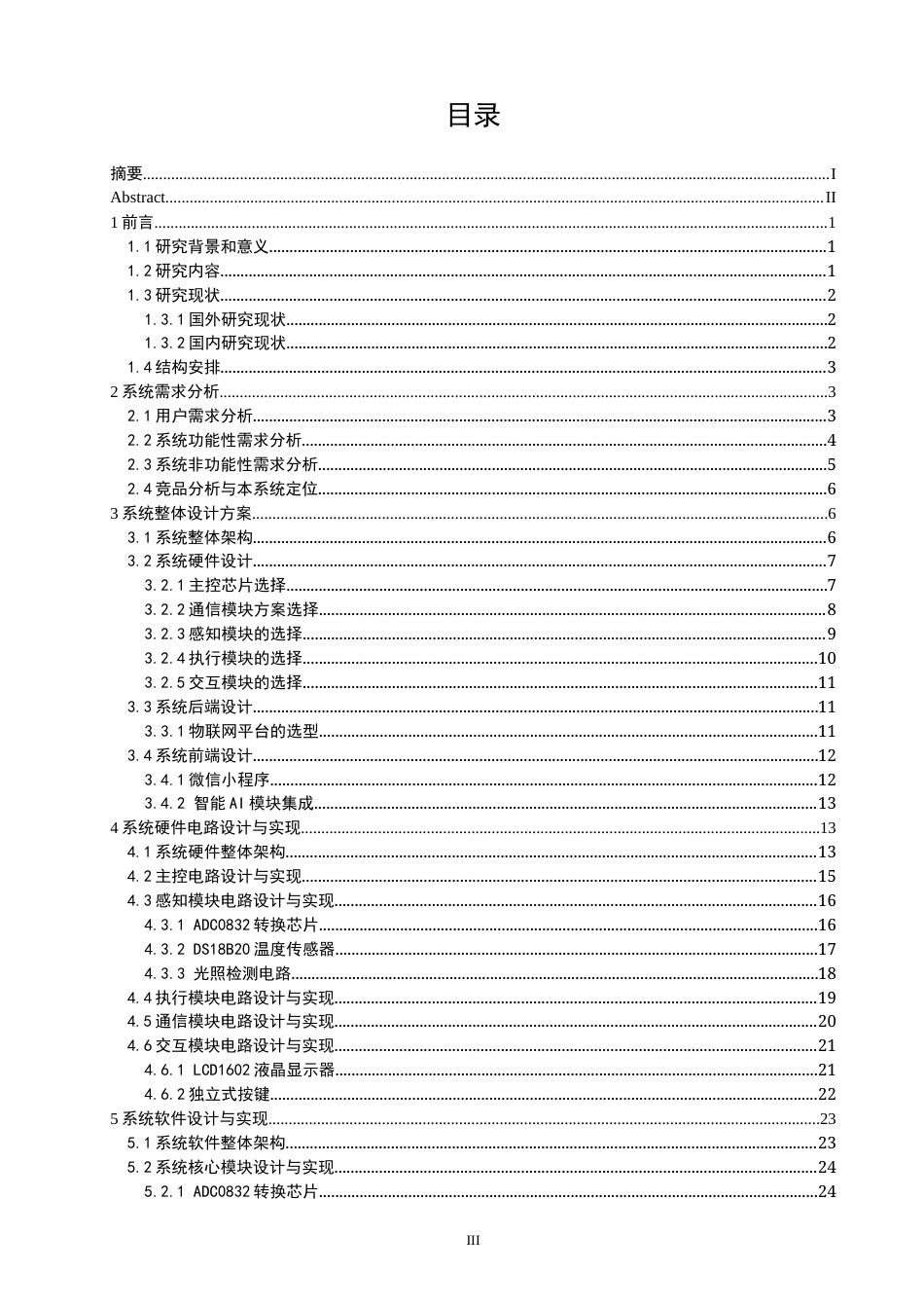 26年CH物联网工程 基于物联网的智能花盆系统设计与实现(38478字).docx_第3页