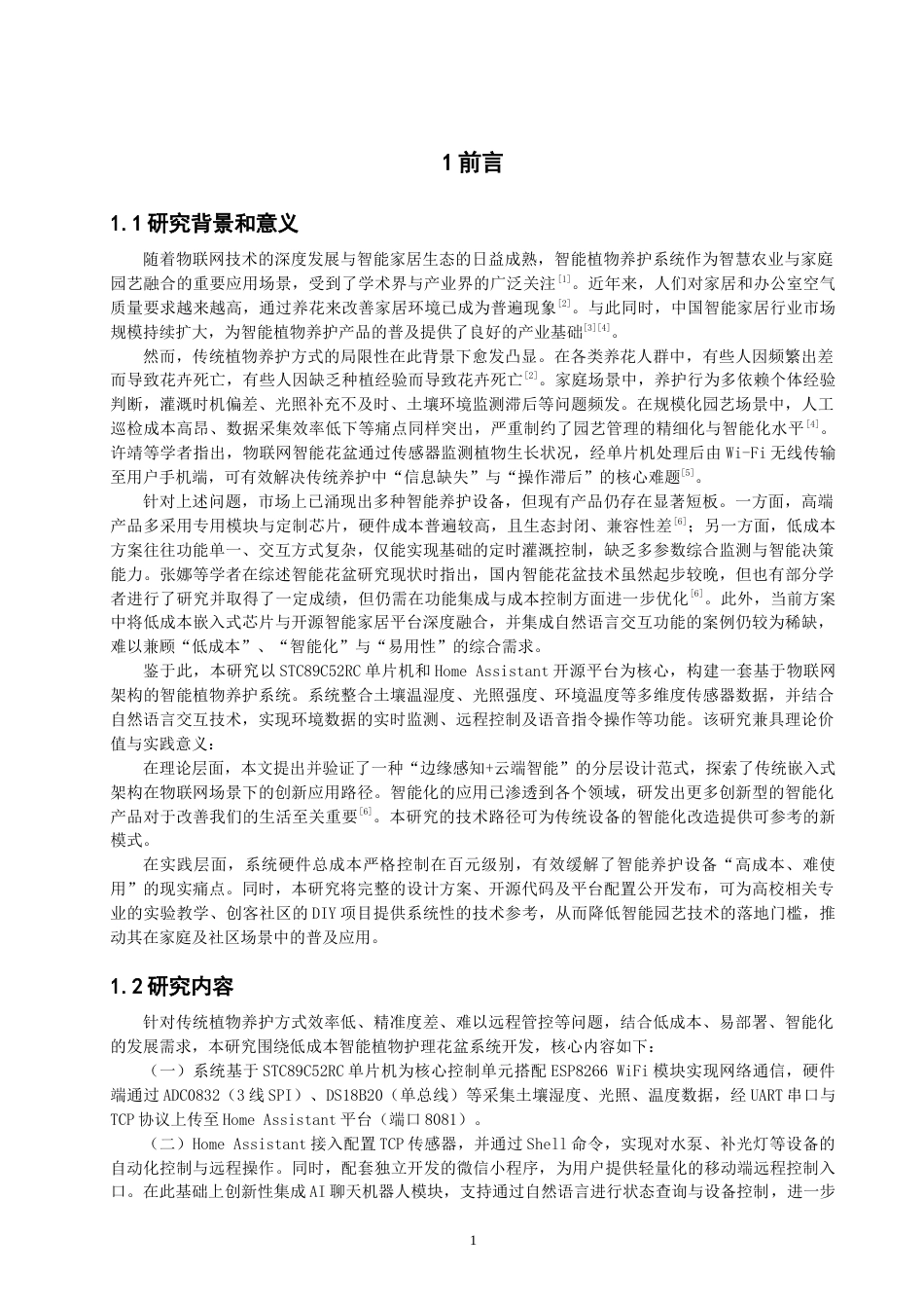 26年CH物联网工程 基于物联网的智能花盆系统设计与实现(38478字).docx_第5页