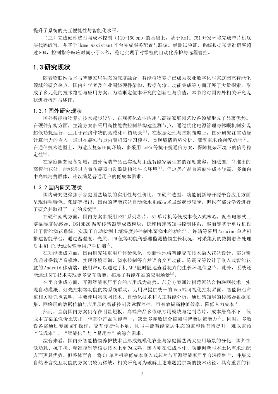 26年CH物联网工程 基于物联网的智能花盆系统设计与实现(38478字).docx_第6页