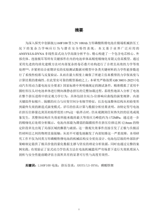 26年CH汽车服务 基于ANSYS动力电池挤压仿真分析——以中创新航L160F100电池为例-约23931字符.pdf