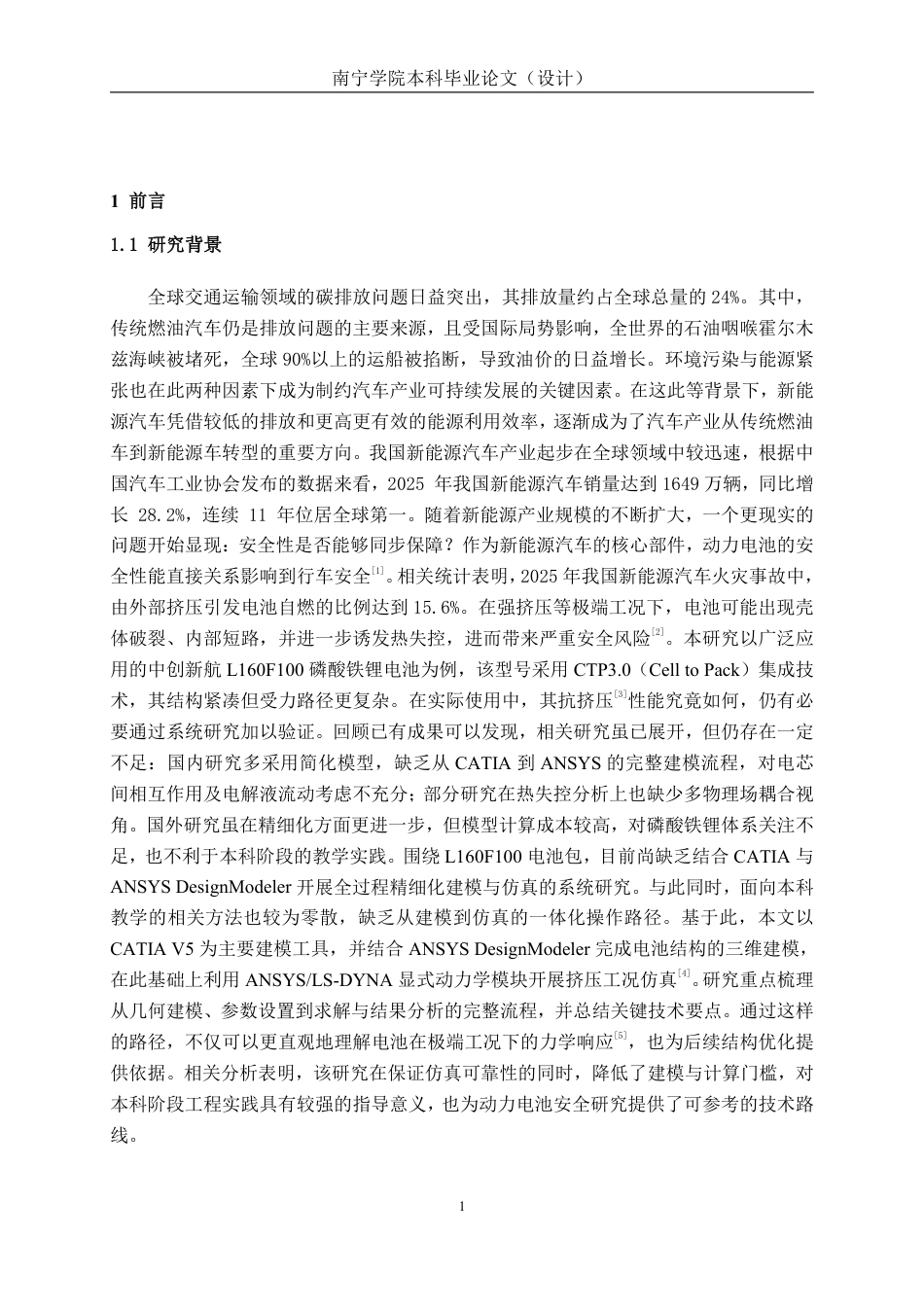 26年CH汽车服务 基于ANSYS动力电池挤压仿真分析——以中创新航L160F100电池为例-约23931字符.pdf_第4页