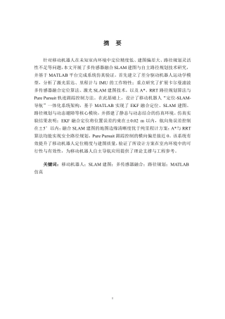 26年CH机器人工程 基于MATLAB的移动机器人SLAM建图与自主路径规划仿真研究终稿全日制-约19576字符.pdf