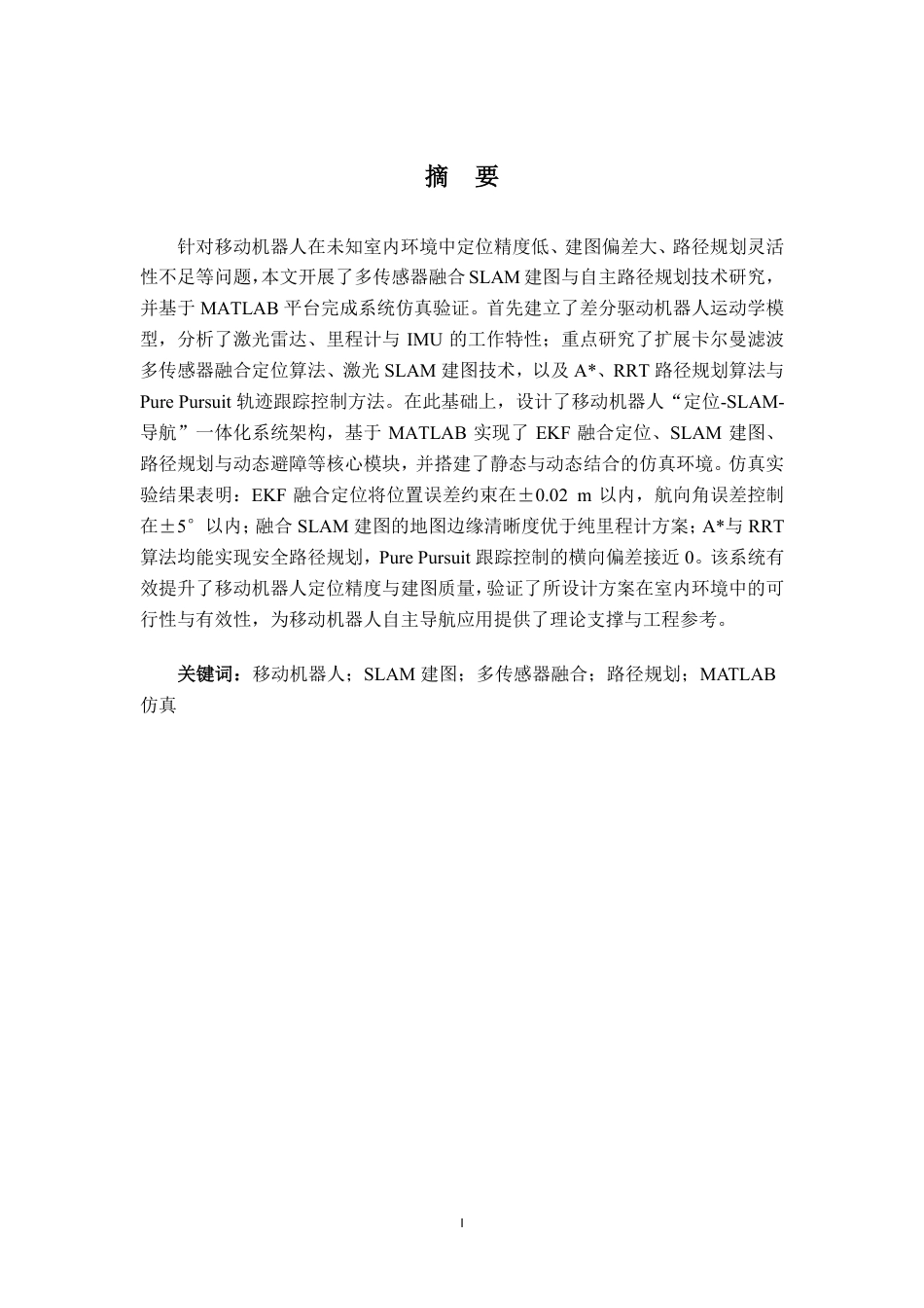 26年CH机器人工程 基于MATLAB的移动机器人SLAM建图与自主路径规划仿真研究终稿全日制-约19576字符.pdf_第1页