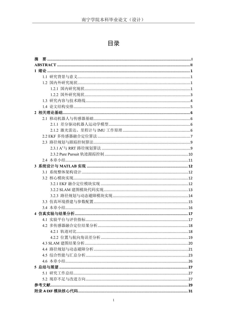 26年CH机器人工程 基于MATLAB的移动机器人SLAM建图与自主路径规划仿真研究终稿全日制-约19576字符.pdf_第3页