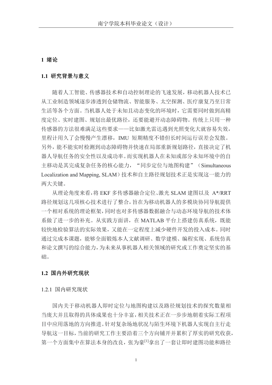 26年CH机器人工程 基于MATLAB的移动机器人SLAM建图与自主路径规划仿真研究终稿全日制-约19576字符.pdf_第5页
