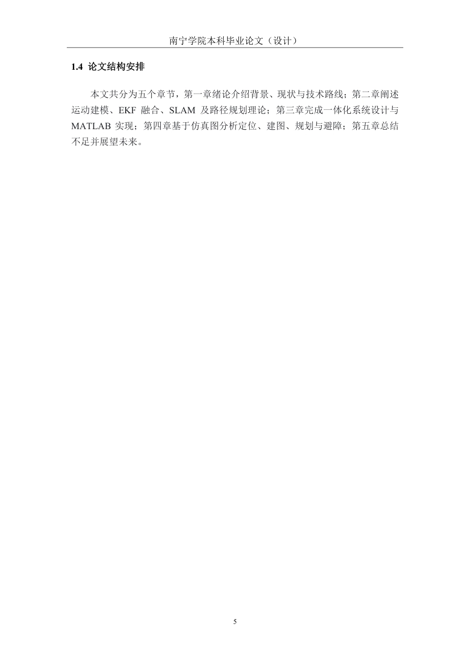 26年CH机器人工程 基于MATLAB的移动机器人SLAM建图与自主路径规划仿真研究终稿全日制-约19576字符.pdf_第9页