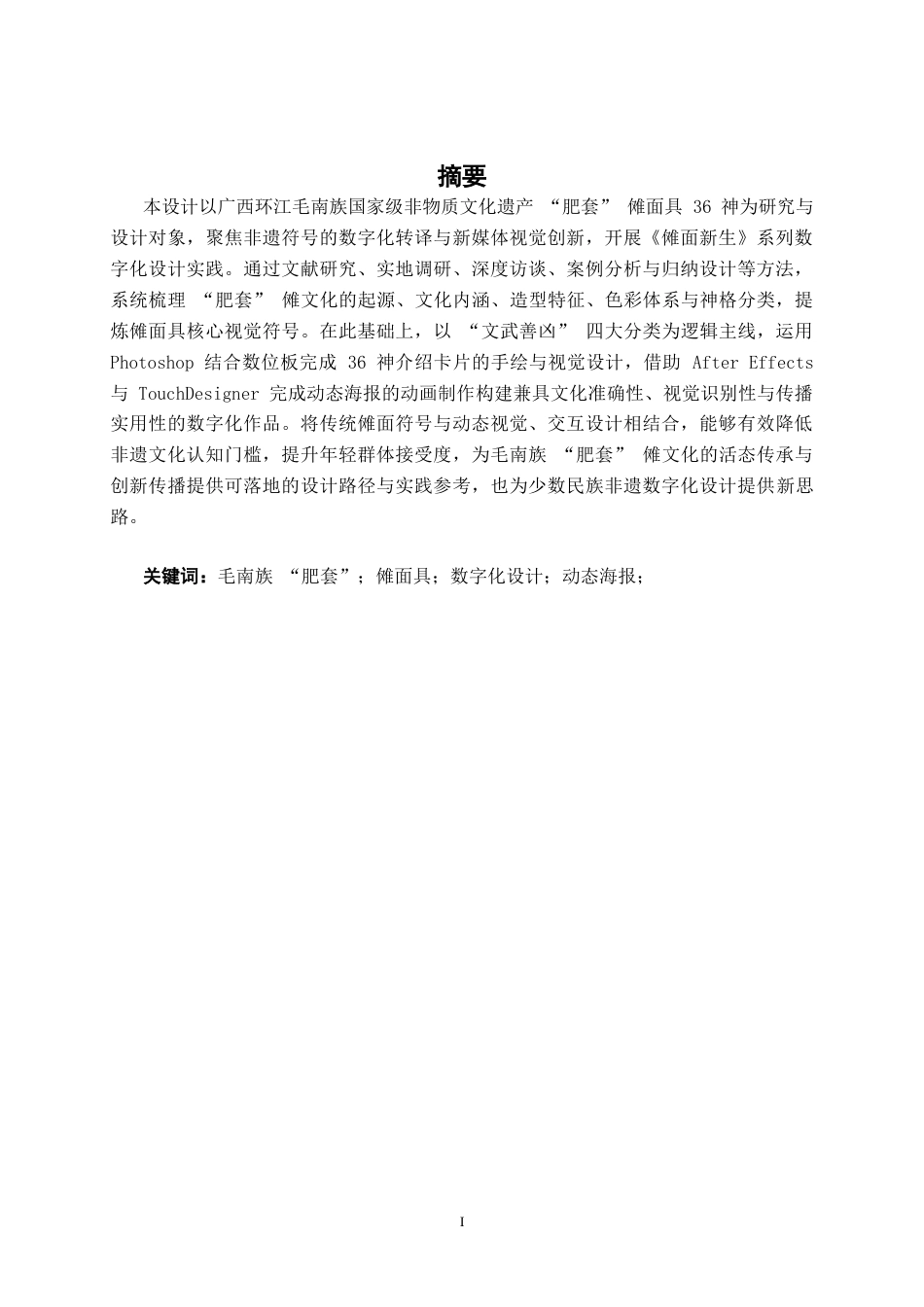 26年CH新媒体艺术 广西环江毛南族“肥套”傩面具《傩面新生》的数字化设计(17043字).docx_第1页