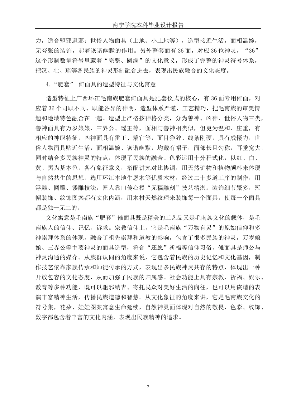 26年CH新媒体艺术 广西环江毛南族“肥套”傩面具《傩面新生》的数字化设计(17043字).docx_第10页