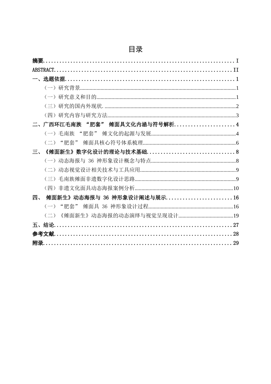 26年CH新媒体艺术 广西环江毛南族“肥套”傩面具《傩面新生》的数字化设计(17043字).docx_第3页