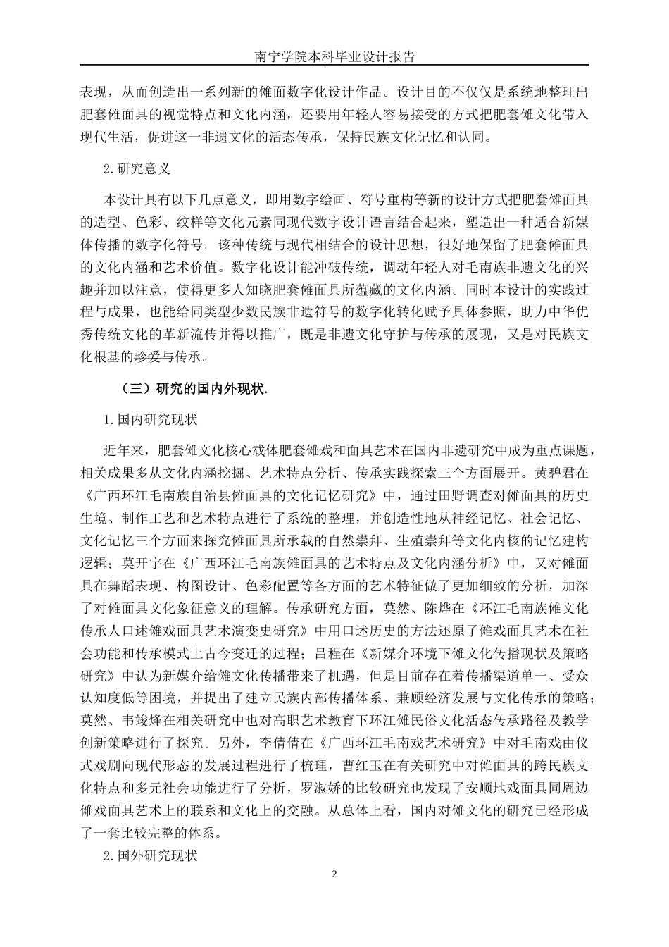 26年CH新媒体艺术 广西环江毛南族“肥套”傩面具《傩面新生》的数字化设计(17043字).docx_第5页