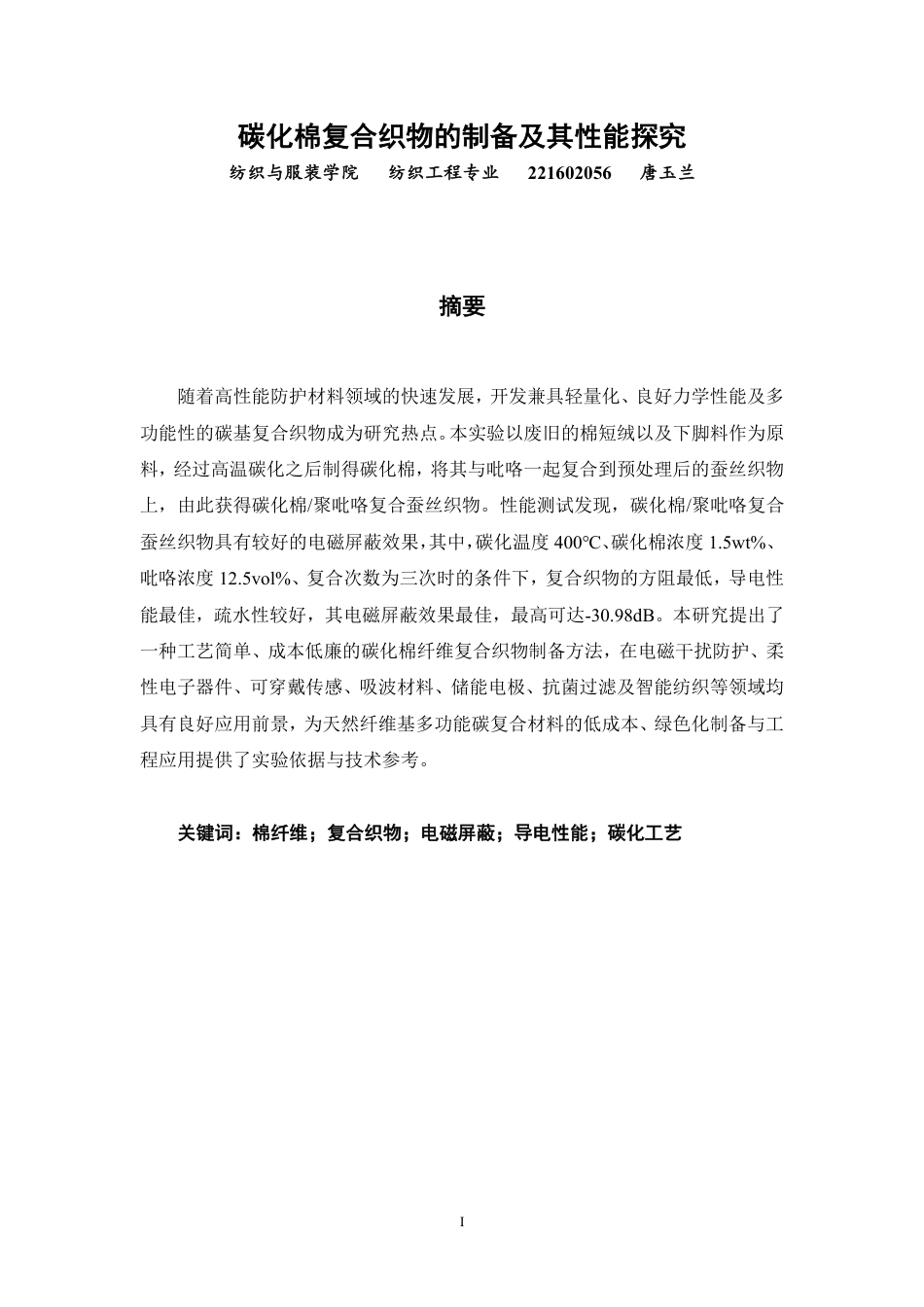 26年CH纺织工程 碳化棉复合织物的制备及其性能探究纺织与服装-终稿全日制-约17797字符.pdf_第1页
