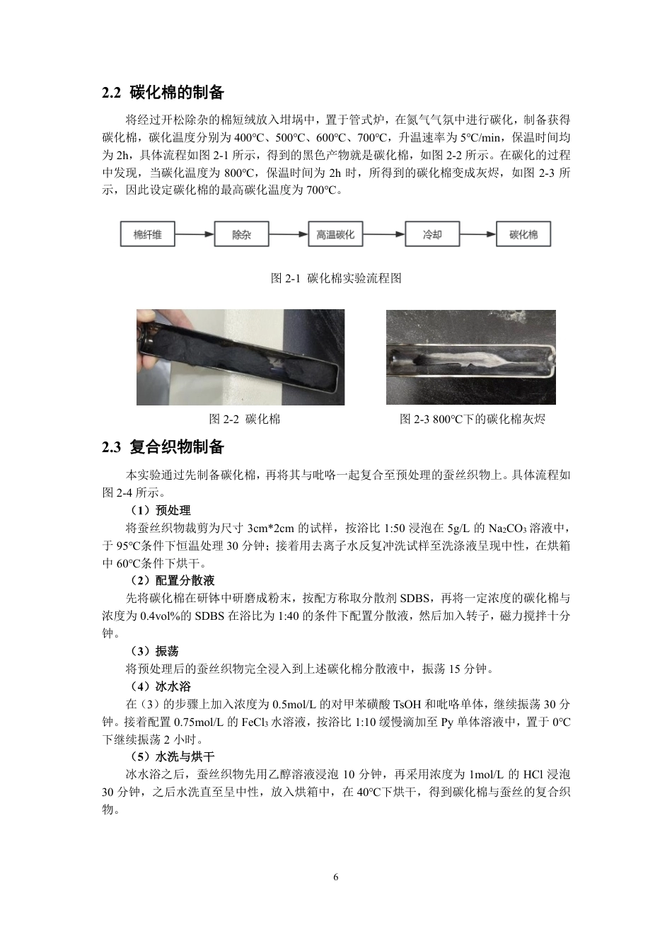 26年CH纺织工程 碳化棉复合织物的制备及其性能探究纺织与服装-终稿全日制-约17797字符.pdf_第10页