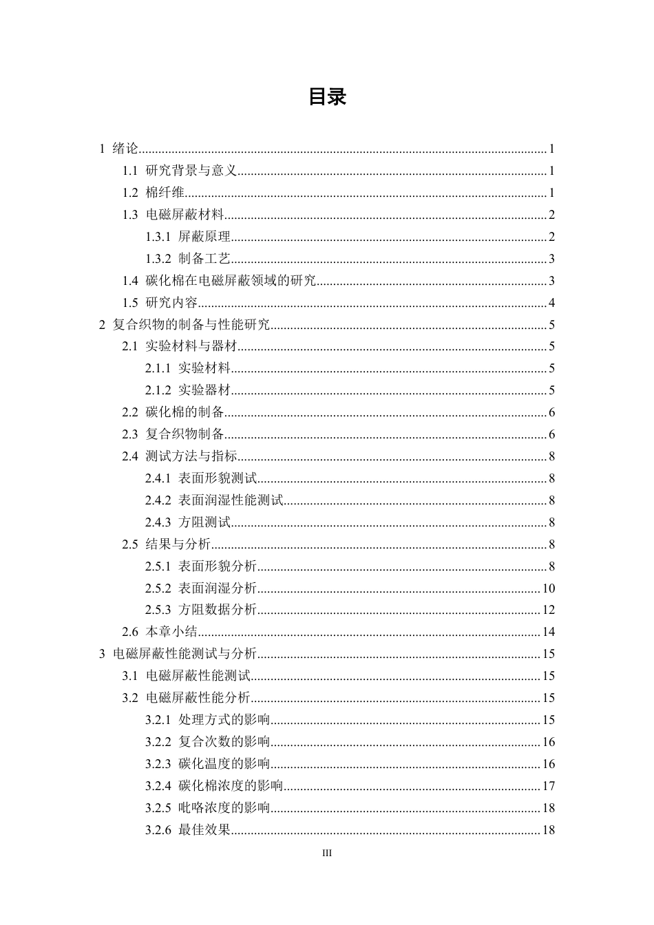 26年CH纺织工程 碳化棉复合织物的制备及其性能探究纺织与服装-终稿全日制-约17797字符.pdf_第3页