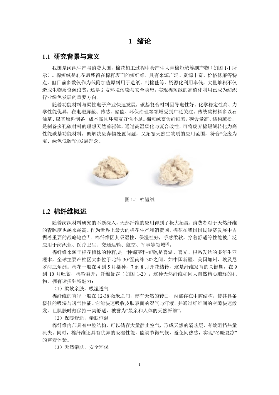 26年CH纺织工程 碳化棉复合织物的制备及其性能探究纺织与服装-终稿全日制-约17797字符.pdf_第5页