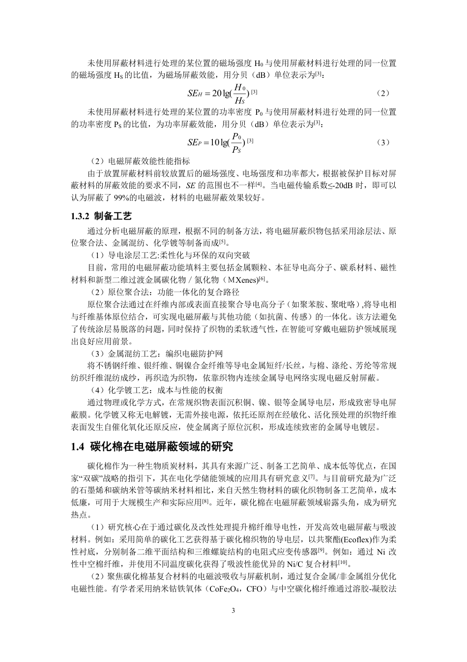 26年CH纺织工程 碳化棉复合织物的制备及其性能探究纺织与服装-终稿全日制-约17797字符.pdf_第7页