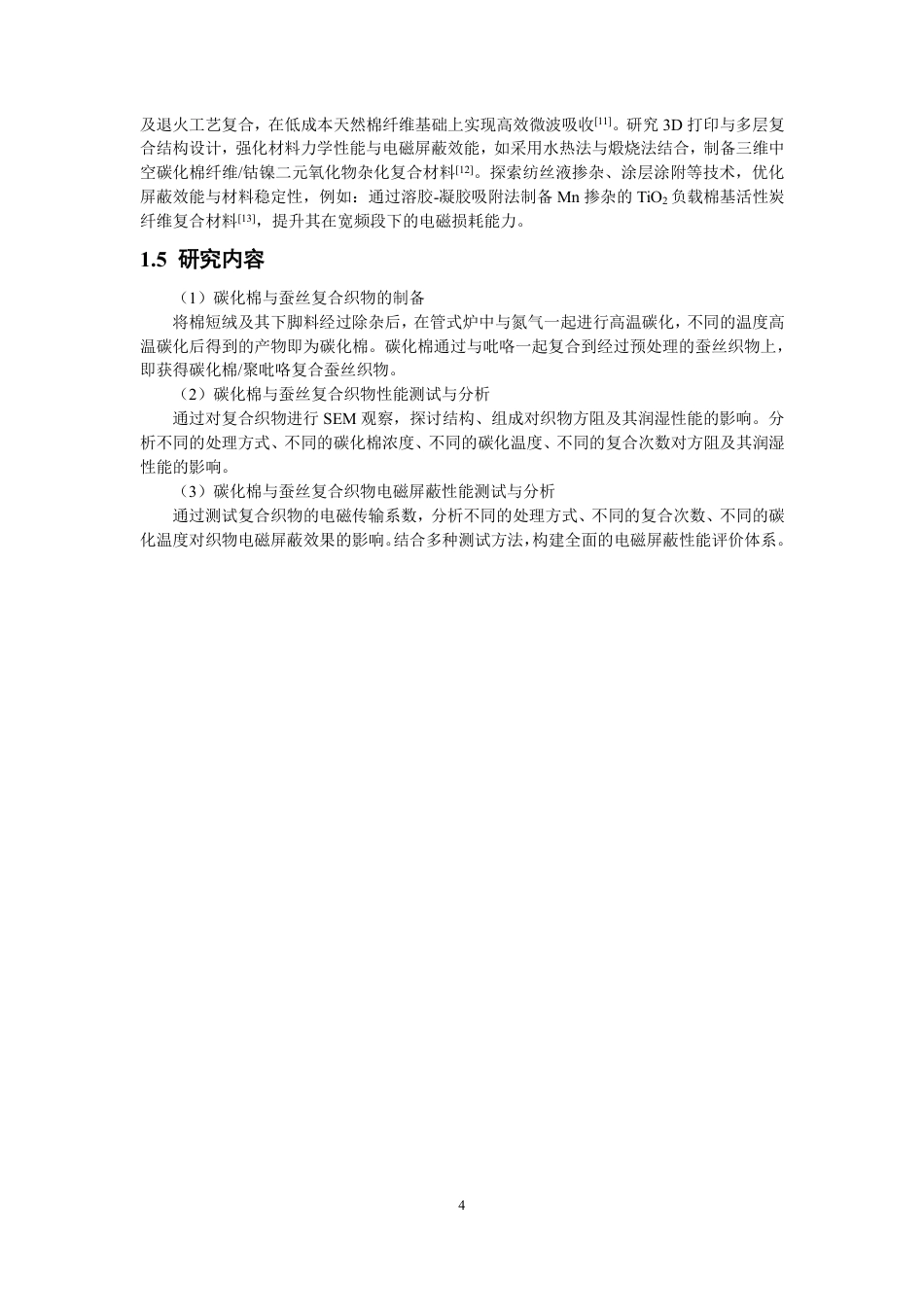 26年CH纺织工程 碳化棉复合织物的制备及其性能探究纺织与服装-终稿全日制-约17797字符.pdf_第8页