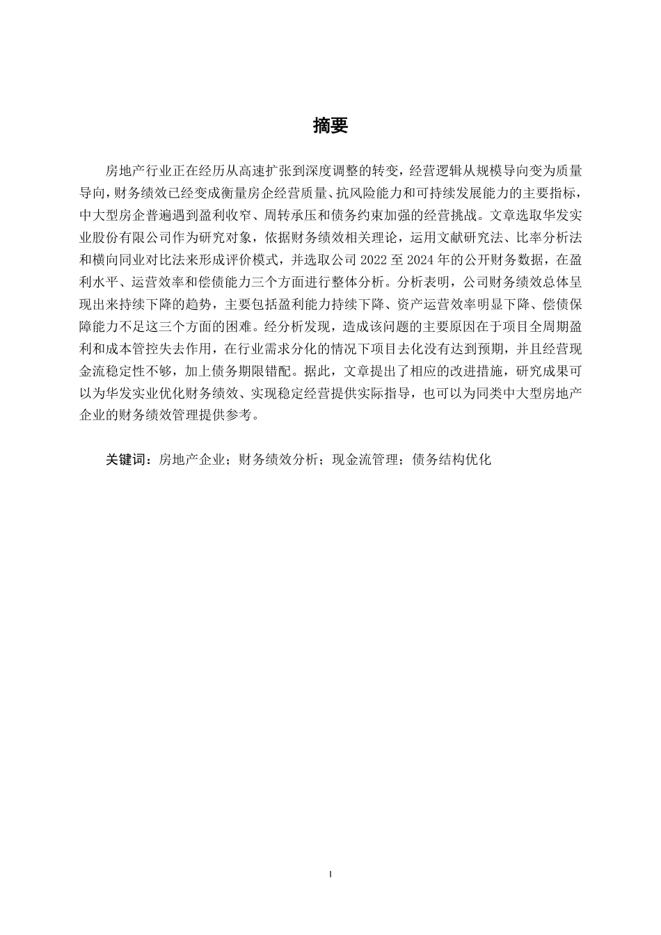 26年CH会计学 华发实业股份公司财务绩效分析与提升对策探析终稿全日制-约17189字符.pdf_第2页