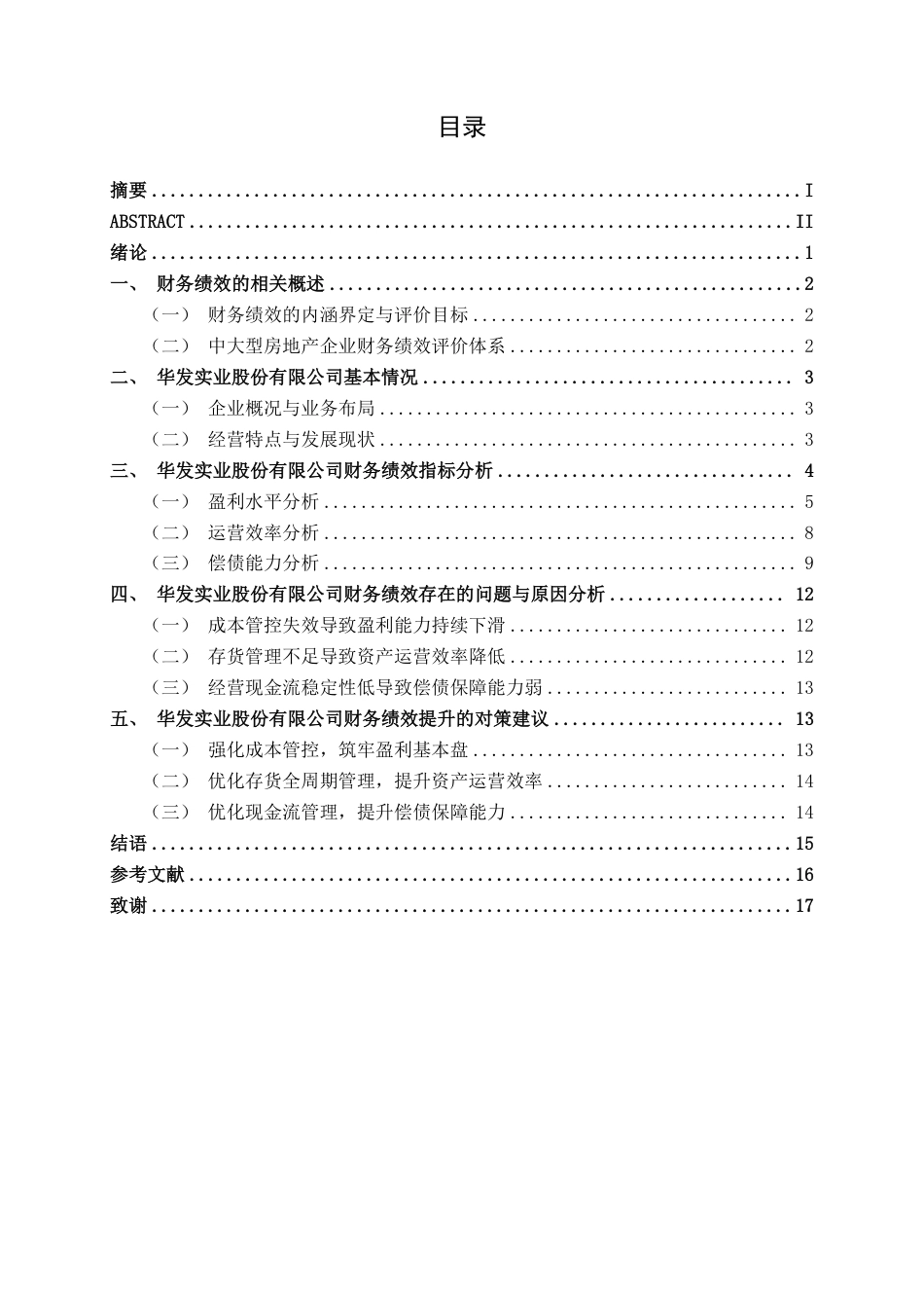 26年CH会计学 华发实业股份公司财务绩效分析与提升对策探析终稿全日制-约17189字符.pdf_第4页