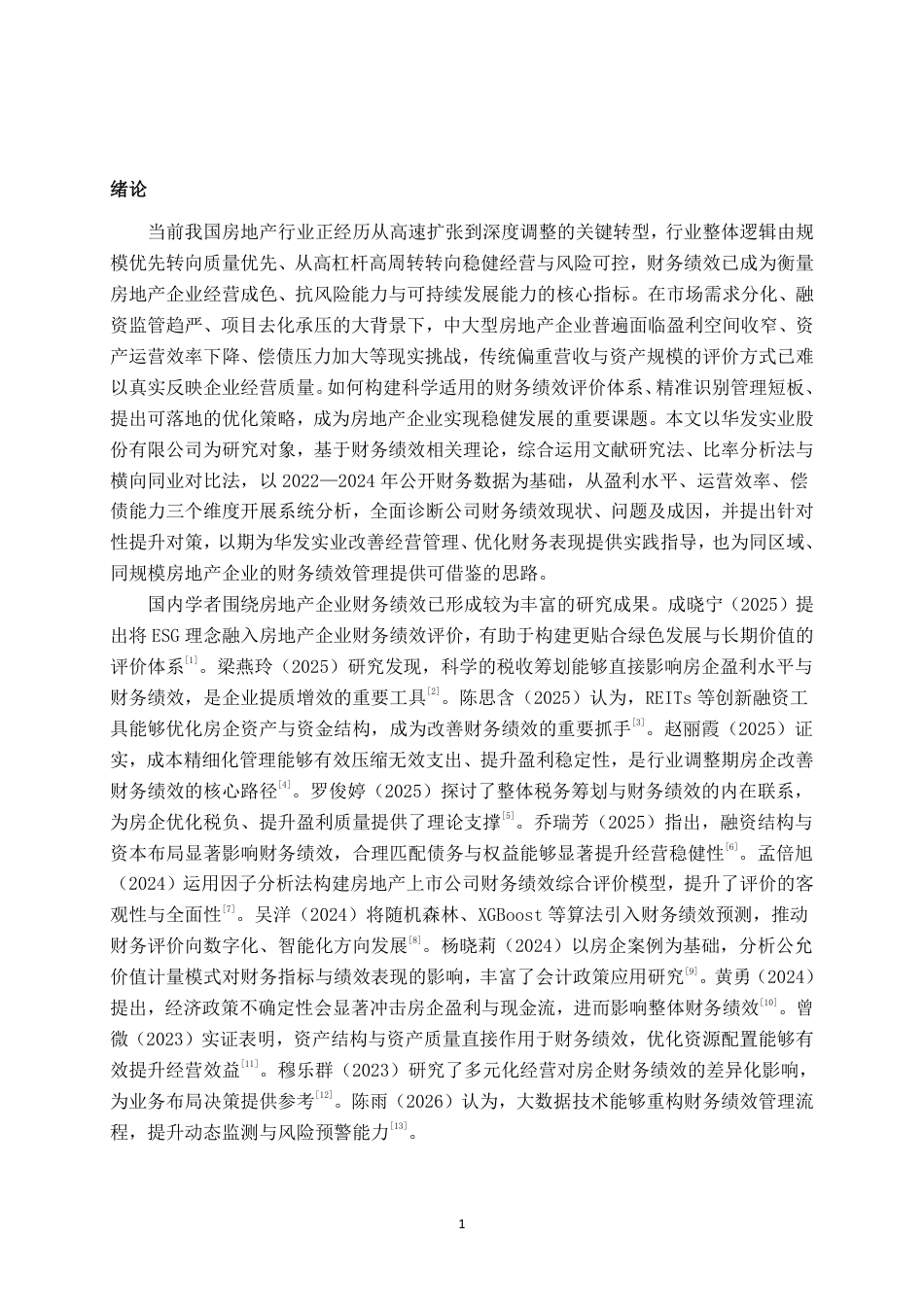 26年CH会计学 华发实业股份公司财务绩效分析与提升对策探析终稿全日制-约17189字符.pdf_第5页