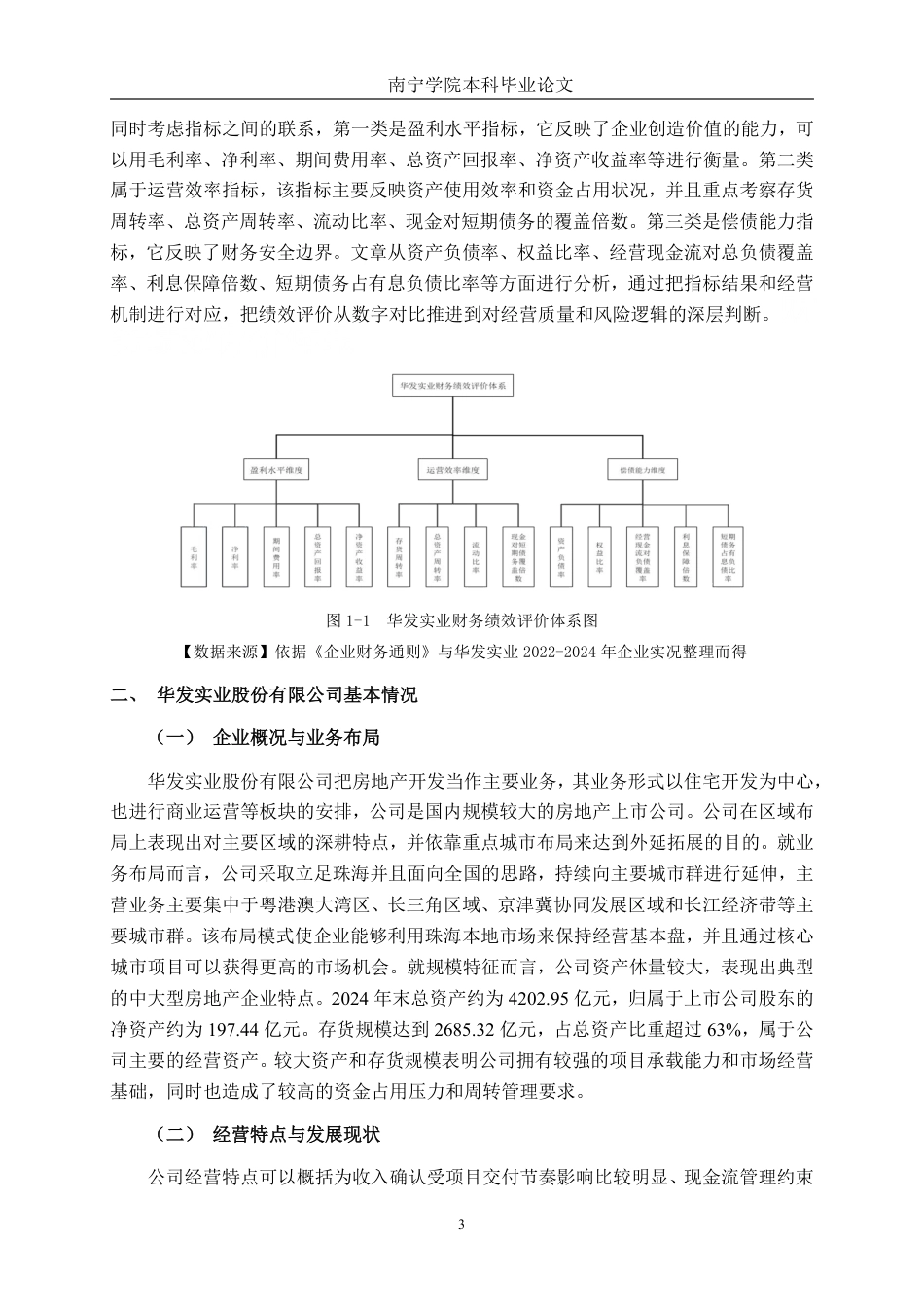 26年CH会计学 华发实业股份公司财务绩效分析与提升对策探析终稿全日制-约17189字符.pdf_第7页