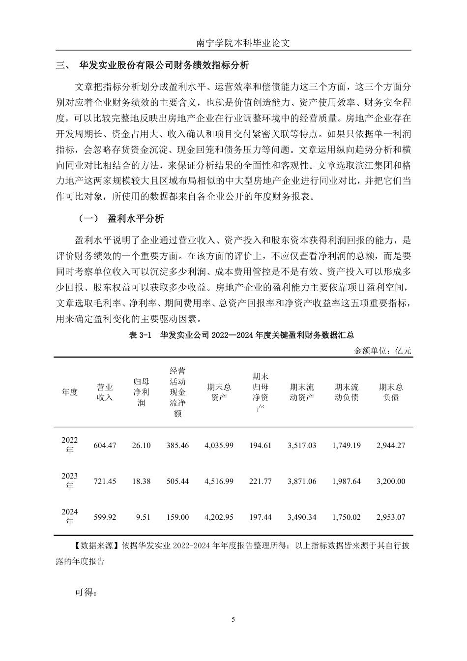 26年CH会计学 华发实业股份公司财务绩效分析与提升对策探析终稿全日制-约17189字符.pdf_第9页