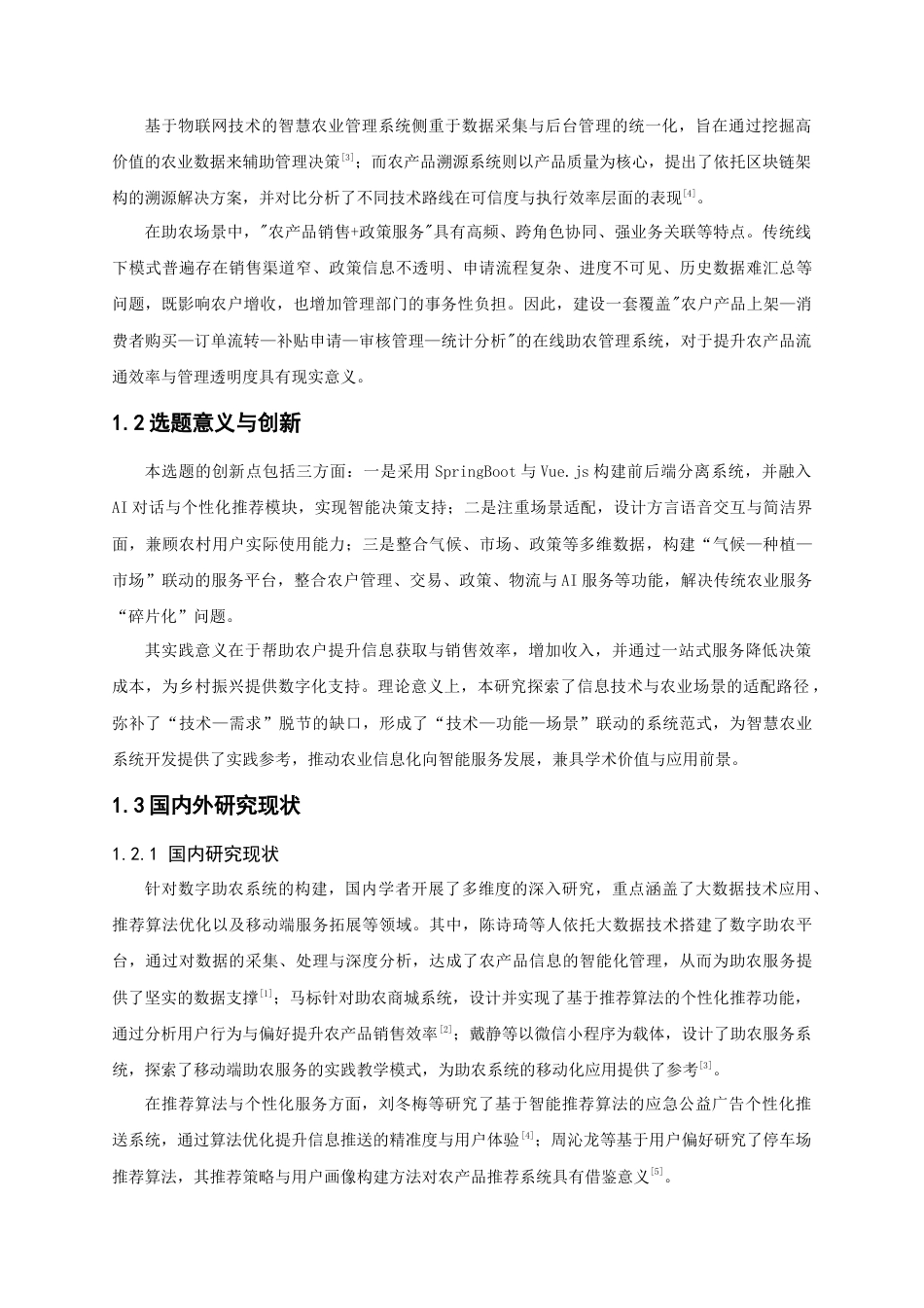 26年CH物联网工程 基于springboot的助农系统 .docx_第6页